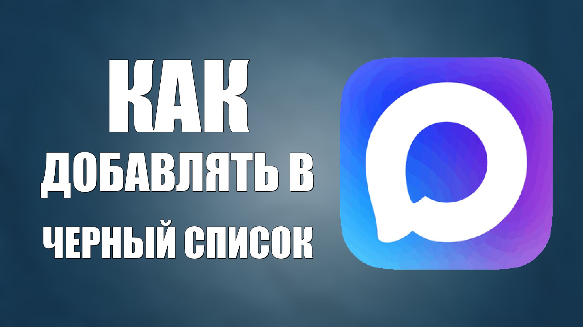 Как в максе добавлять в черный список смотреть онлайн