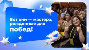 Финалисты «Мастера года» = знания + энергия