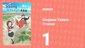 Озорная Такаги 2 сезон 1 серия (аниме-сериал, 2019)