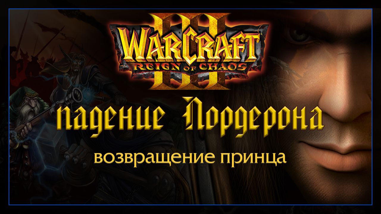 Warcraft 3 [Падение Лордерона] возвращение принца смотреть онлайн