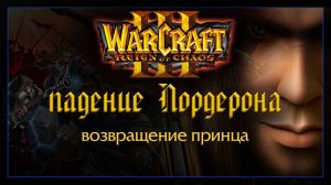 Warcraft 3 [Падение Лордерона] возвращение принца