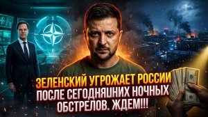 ЗЕЛЕНСКИЙ УГРОЖАЕТ РОССИИ ПОСЛЕ СЕГОДНЯШНИХ НОЧНЫХ ОБСТРЕЛОВ. ЖДЕМ!!!