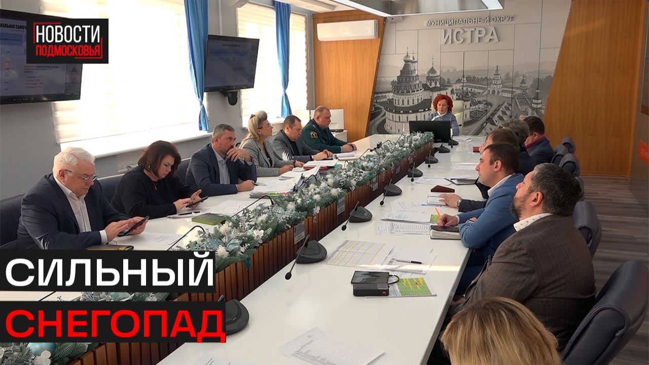 Коммунальные службы Истры в режиме повышенной готовности смотреть онлайн