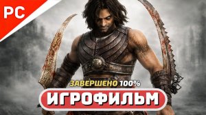 Prince of Persia: Warrior Within ✪ Игрофильм на 100% (Полное Прохождение) Русская Озвучка
