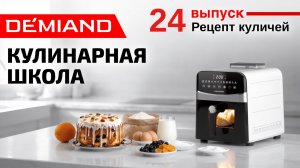 Кулинарная школа Demiand. Выпуск 24. Готовим куличи в аэрогриле.