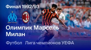 Марсель — Милан. Финал Лиги чемпионов 92/93