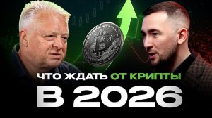 Евгений Михеев. Какие возможности даст крипта в 2026 году.