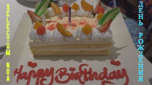 Selectum Noa Resort Cam Ranh. Селектум Ноа резорт Камрань. ДЕНЬ РОЖДЕНИЯ