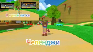 Перевыполняю челендж