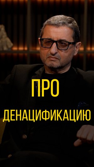 Александр Сосновский про денацификацию.