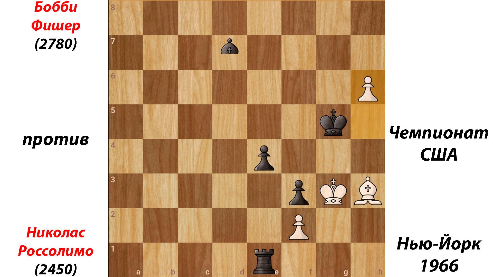 Бобби Фишер против Николаса Россолимо. Чемпионат США, Нью-Йорк, 1966.