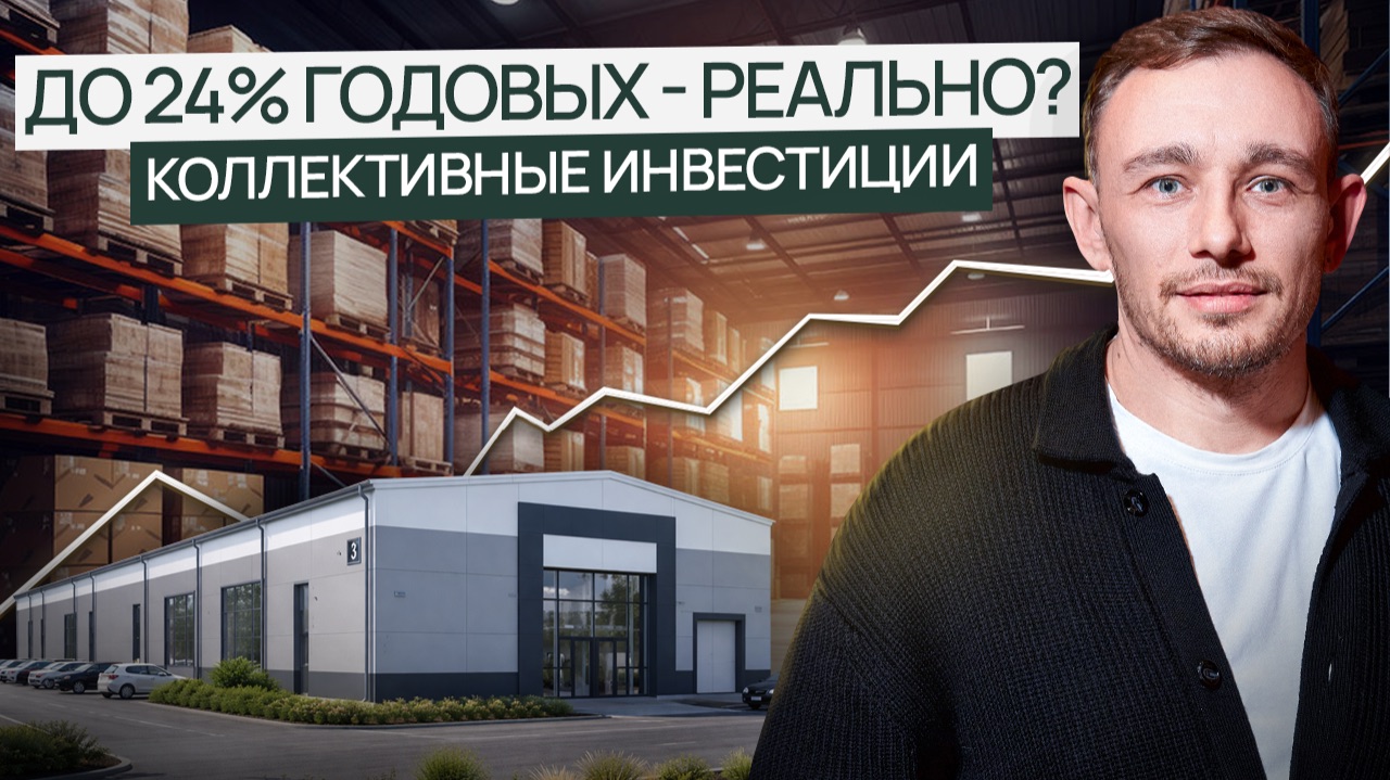 Коллективные инвестиции в коммерческую недвижимость смотреть онлайн