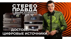 СтереоПравда сравнивает шесть цифровых аудио источников высшего класса