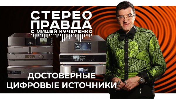 СтереоПравда сравнивает шесть цифровых аудио источников высшего класса