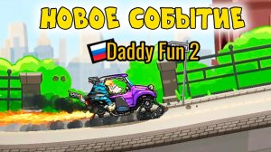 ОФФРОУДЕР СОБЫТИЕ для ПРОФИ - ХИЛЛ КЛИМБ 2 прохождение мультик видео детям машинки