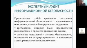 Аудит информационной безопасности