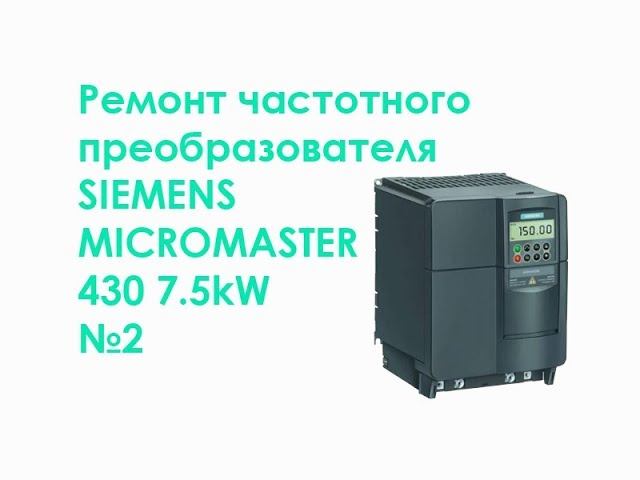 Ремонт частотного преобразователя SIEMENS MICROMASTER 430 7,5kW № 2 смотреть онлайн