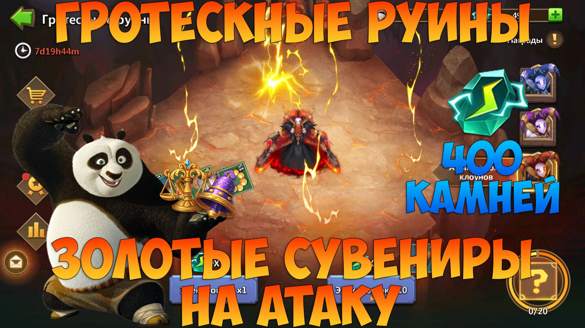 ОСНОВА, ГРОТЕСКНЫЕ РУИНЫ, ДВА СУВА НА АТАКУ, Битва замков, Castle Clash смотреть онлайн