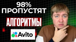 98% ПРОПУСТЯТ АЛГОРИТМЫ АВИТО. Секреты рекомендаций на авито