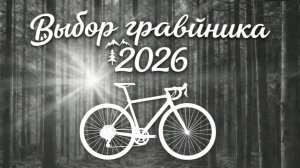 Выбор Гравийника (Гревел) 2026