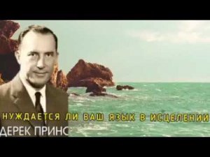 Дерек Принс  - Нуждается ли ваш язык в исцелении.