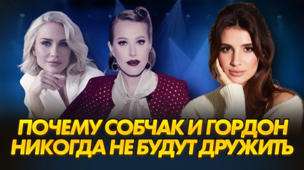 Разбор ИНТЕРВЬЮ Ксении Собчак и Екатерины Гордон | почему они триггерят друг друга