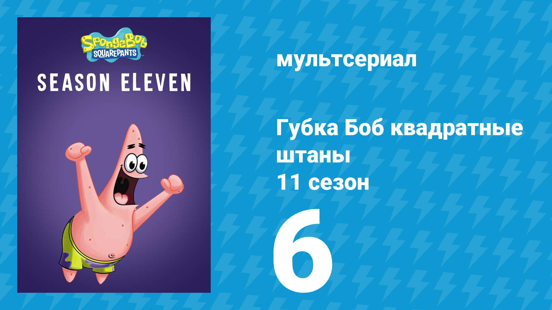 Губка Боб Квадратные Штаны 11 сезон 6 серия (мультсериал, 2017)