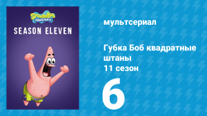 Губка Боб Квадратные Штаны 11 сезон 6 серия (мультсериал, 2017)