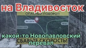 ✅ Глазной ключ и Новопавловский перевал. Рейс на Владивосток.