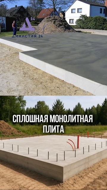 Какой тип фундамента лучше выбрать для частного дома?  #Династия24 #недвижимость