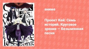Проект Кей: Семь историй. Круговое зрение — Безымянная песня (аниме, 2018)