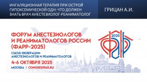 Ингаляционная терапия при острой гипоксемической ОДН:что должен знать врач анестезиолог-реаниматолог