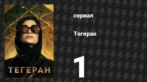 Тегеран 1 сезон 1 серия «Аварийная посадка в Тегеране» (сериал, 2020)