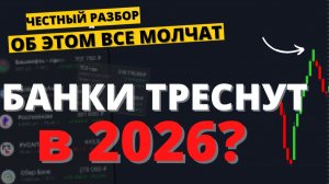 СБЕР, ВТБ, Т, Совком, БСПБ, ДОМРФ. Что ждет банки в 2026. Сильные и слабые.