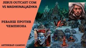 Герои 3. PvP vs sir MashkinaLjazhka. Jebus Outcast Community. Реванш против Чемпиона