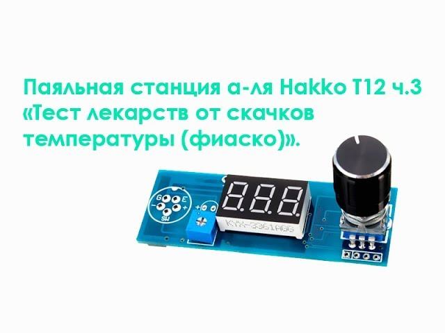 Паяльная станция а-ля Hakko T12 ч. 3 "Тест лекарств от скачков температуры (фиаско)" смотреть онлайн