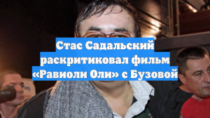 Стас Садальский раскритиковал фильм «Равиоли Оли» с Бузовой