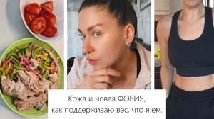 ВЛОГ: Любимая еда, Как поддерживаю форму, ПП завтрак, Новая фобия