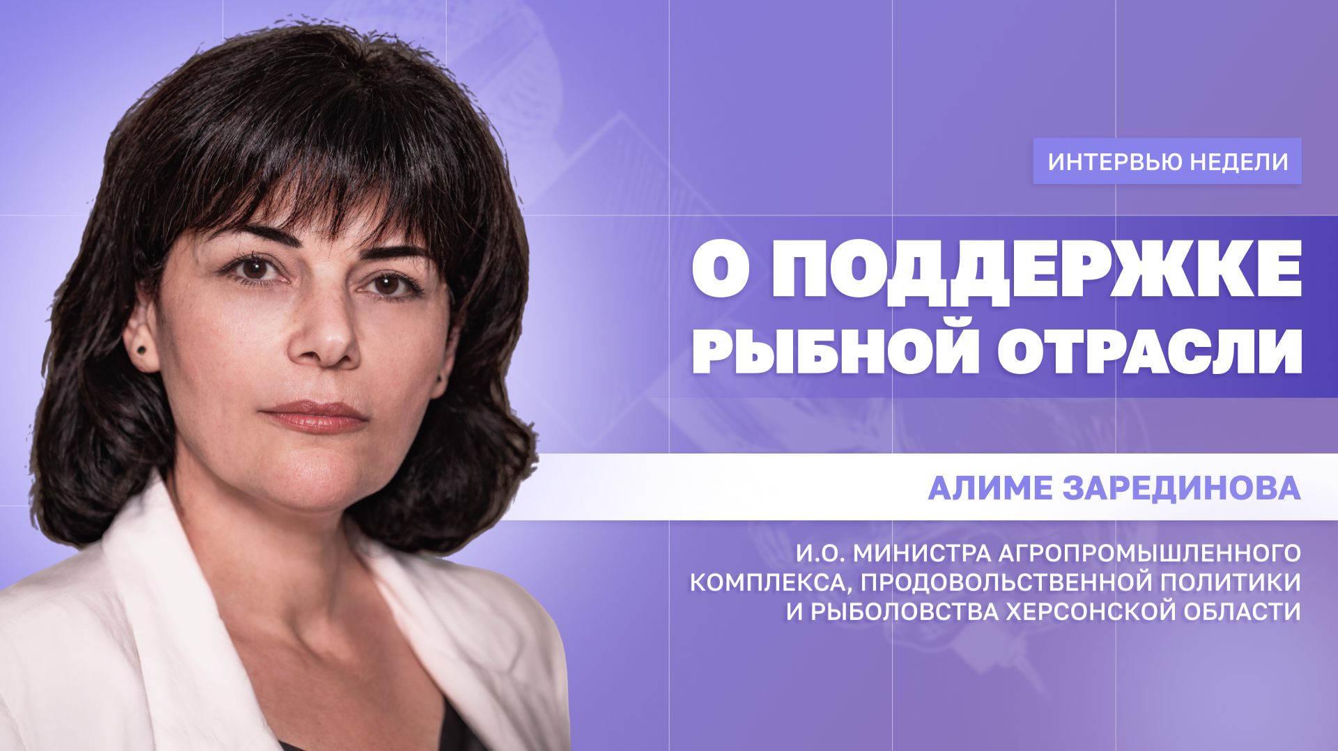 ИНТЕРВЬЮ НЕДЕЛИ: Алиме Зарединова, о поддержке рыбной отрасли в регионе смотреть онлайн
