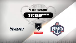 Челмет (Челябинск) - СКА-ВМФ (Санкт-Петербург)