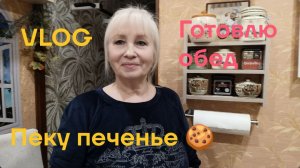 Я на кухне готовлю обед и пеку печенье 🍪 Минутка