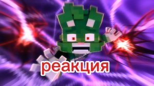 реакция на клип бискаса принц