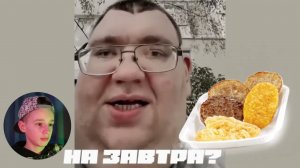 Шо ты ел на завтра? Монтирую видео: Булочка с сосискою чай бутерброд - мем, оригинал