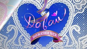 Давай поженимся 4.02.2026 обзор