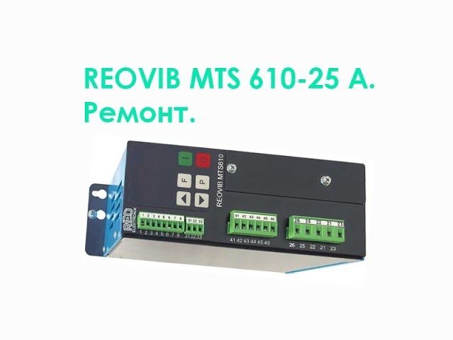 REOVIB MTS 610-25 A. Ремонт. смотреть онлайн
