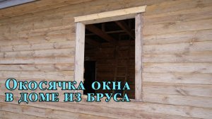 Окосячка окна в доме из бруса