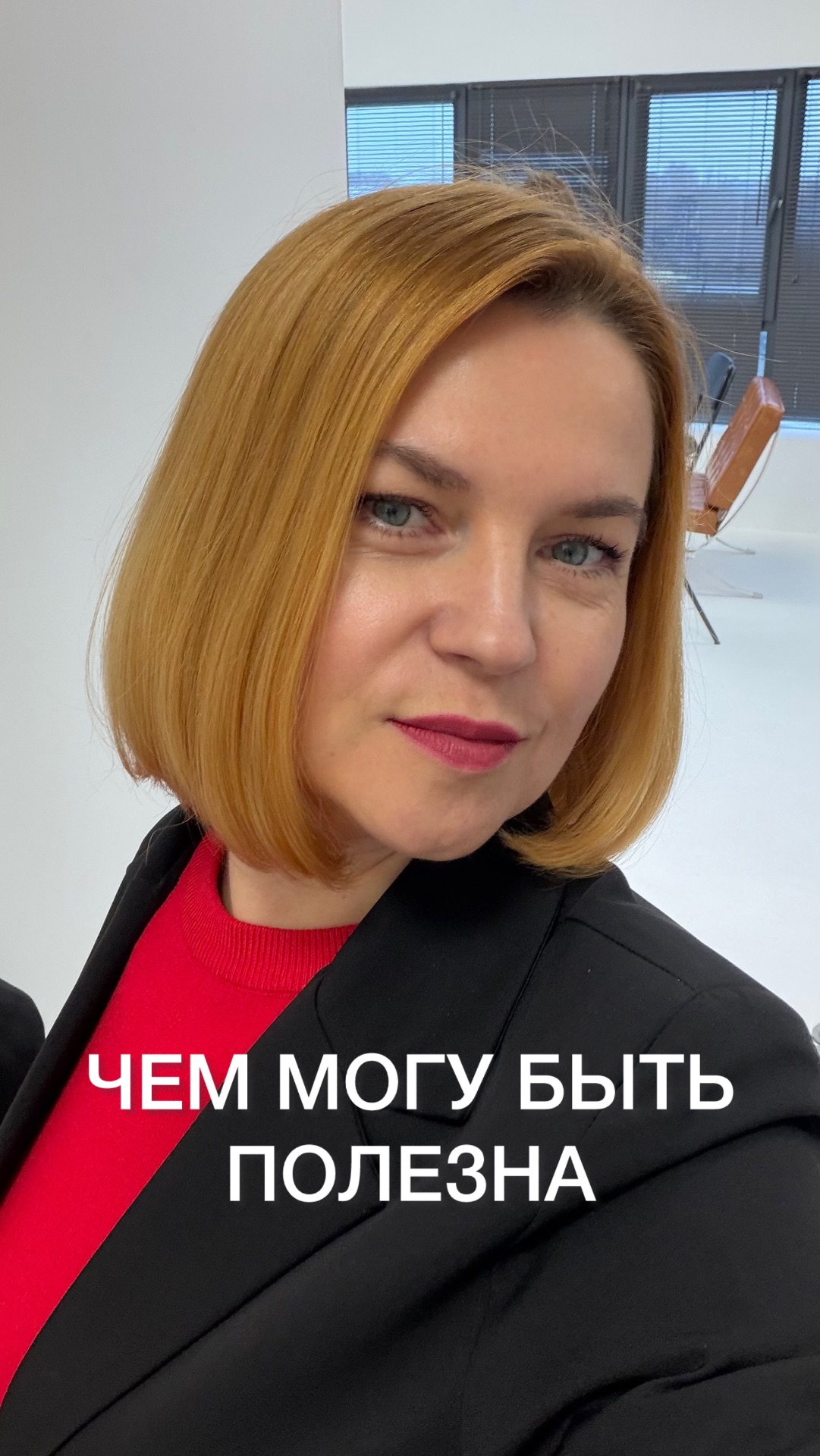 Чем могу быть вам полезной