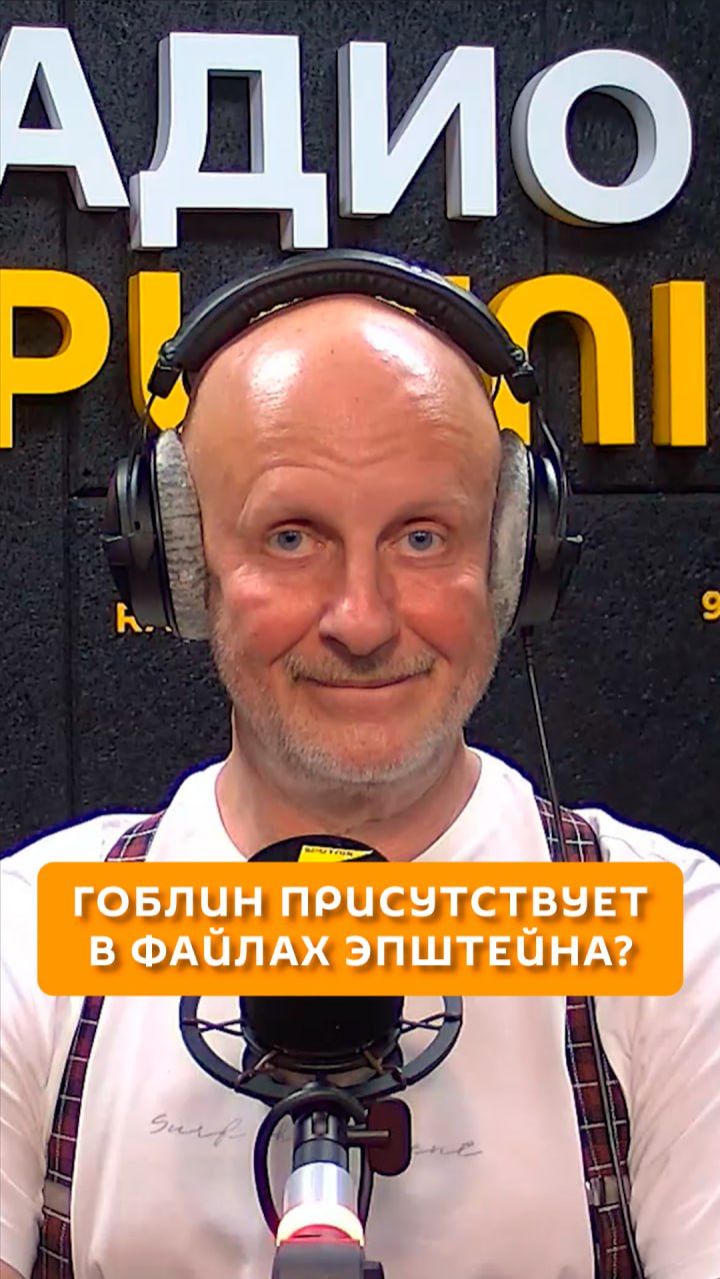 Гоблин присутствует в файлах Эпштейна? смотреть онлайн