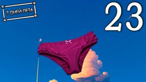 7 дней лета (7ДЛ) Лена-классик #23 Луковый стыд