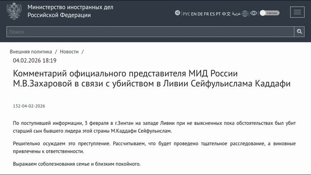 МИД России М.В.Захарова в связи с убийством в Ливии С.Каддафи (старший сын Муаммара Каддафи), 04.02